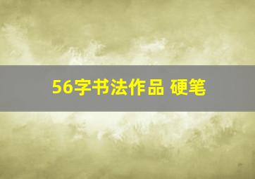 56字书法作品 硬笔