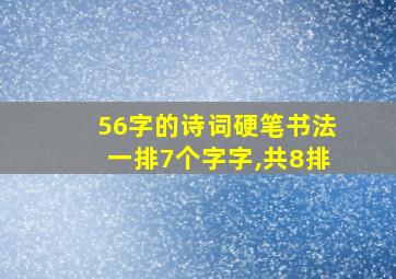 56字的诗词硬笔书法一排7个字字,共8排