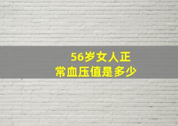 56岁女人正常血压值是多少