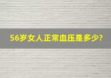 56岁女人正常血压是多少?