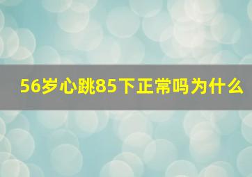 56岁心跳85下正常吗为什么