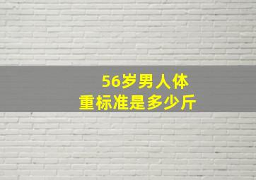 56岁男人体重标准是多少斤