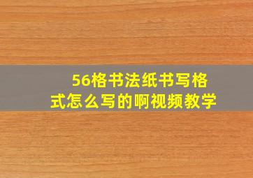 56格书法纸书写格式怎么写的啊视频教学