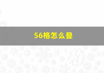 56格怎么叠