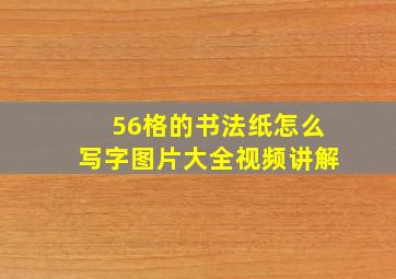 56格的书法纸怎么写字图片大全视频讲解