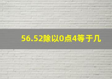 56.52除以0点4等于几