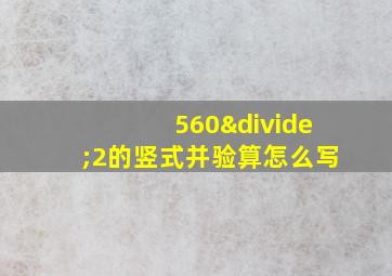 560÷2的竖式并验算怎么写