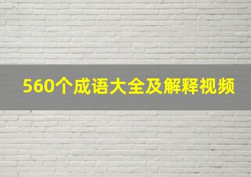 560个成语大全及解释视频