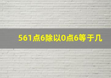 561点6除以0点6等于几