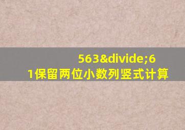 563÷61保留两位小数列竖式计算