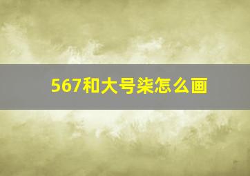 567和大号柒怎么画