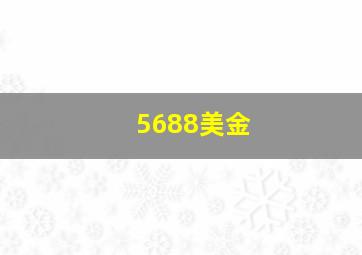 5688美金