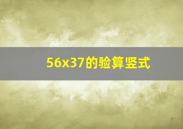 56x37的验算竖式