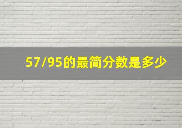 57/95的最简分数是多少