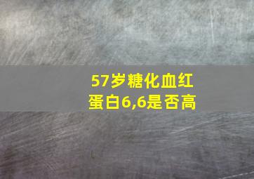 57岁糖化血红蛋白6,6是否高