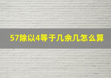 57除以4等于几余几怎么算