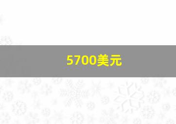 5700美元