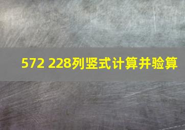 572+228列竖式计算并验算