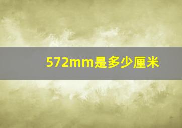 572mm是多少厘米