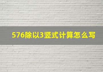 576除以3竖式计算怎么写