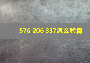 576+206+337怎么验算