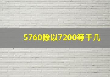 5760除以7200等于几