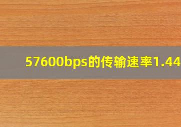 57600bps的传输速率1.44mb