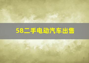 58二手电动汽车出售