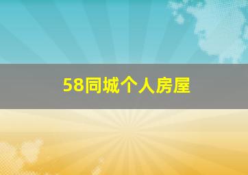 58同城个人房屋