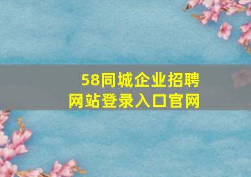 58同城企业招聘网站登录入口官网