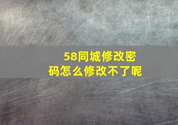 58同城修改密码怎么修改不了呢