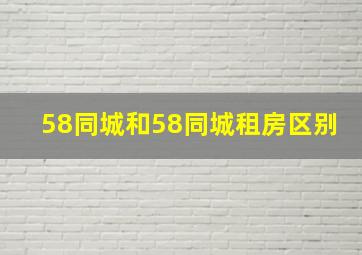 58同城和58同城租房区别