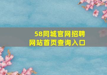 58同城官网招聘网站首页查询入口