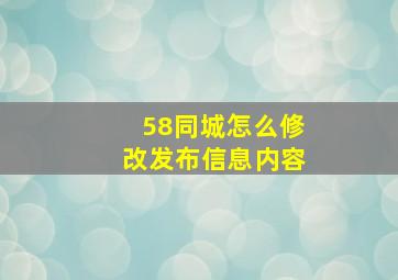 58同城怎么修改发布信息内容