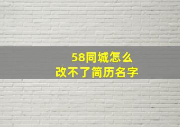 58同城怎么改不了简历名字