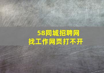 58同城招聘网找工作网页打不开