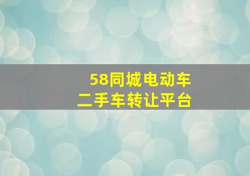 58同城电动车二手车转让平台