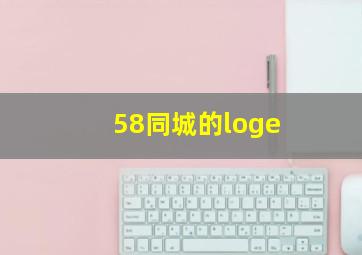 58同城的loge