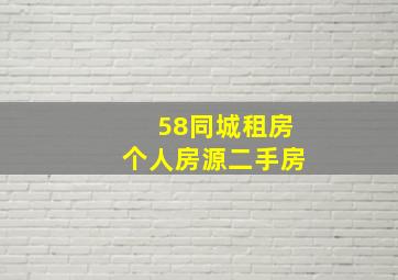 58同城租房个人房源二手房