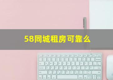 58同城租房可靠么