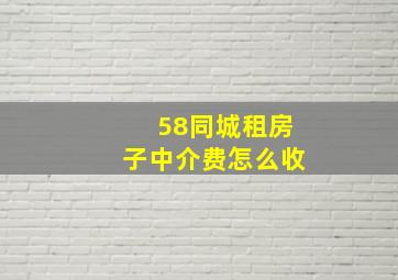 58同城租房子中介费怎么收