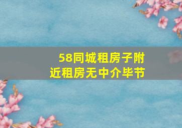 58同城租房子附近租房无中介毕节