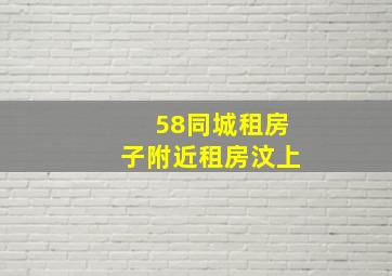 58同城租房子附近租房汶上