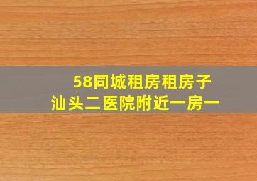 58同城租房租房子汕头二医院附近一房一