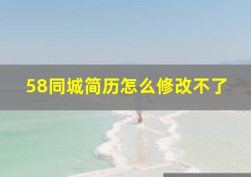 58同城简历怎么修改不了