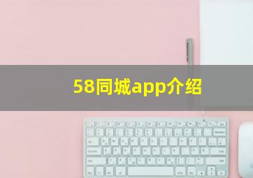 58同城app介绍