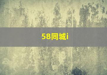 58同城i