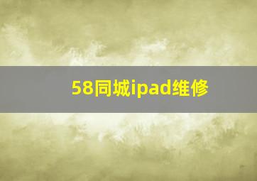 58同城ipad维修