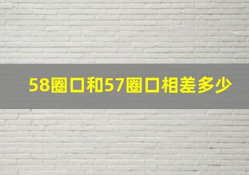 58圈口和57圈口相差多少