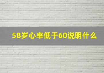 58岁心率低于60说明什么